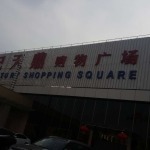 北京世纪天鼎折扣商城 一个时代的记忆与变迁